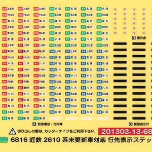 近鉄2610系未更新車対応 行先表示ステッカー