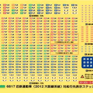 近鉄通勤車（2012・大阪線系統）対応 行先表示ステッカー