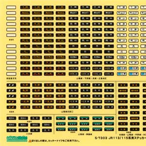 JR113／115系用ステッカーNo.1（西日本エリア①）